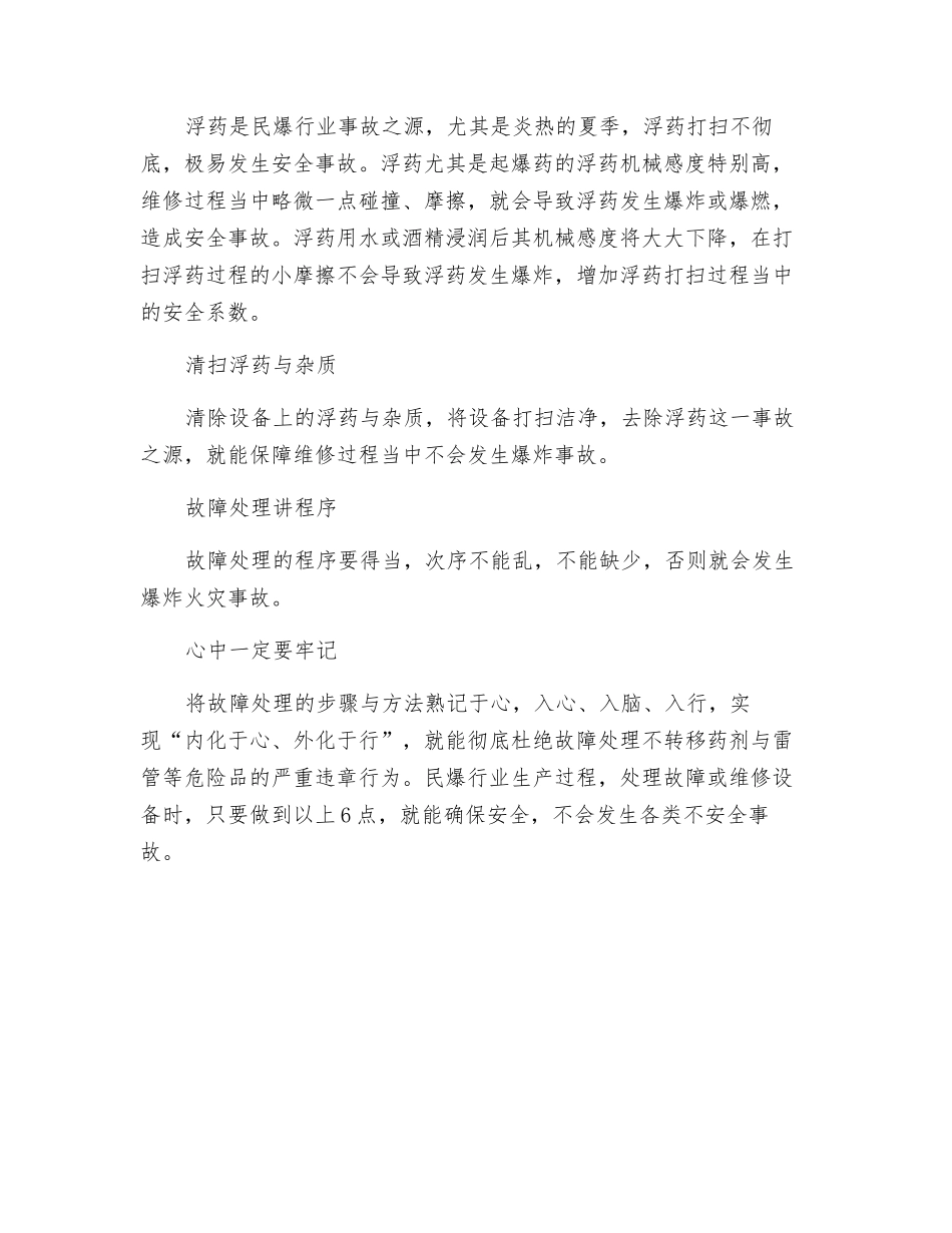 民爆行业生产故障处理六句口诀_第2页