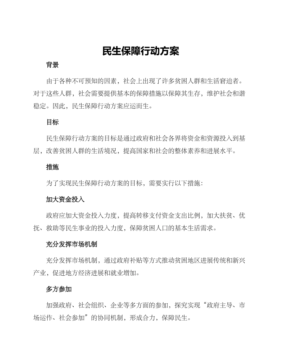 民生保障行动方案_第1页