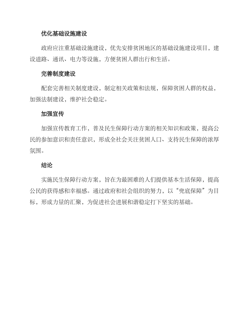民生保障行动方案_第2页