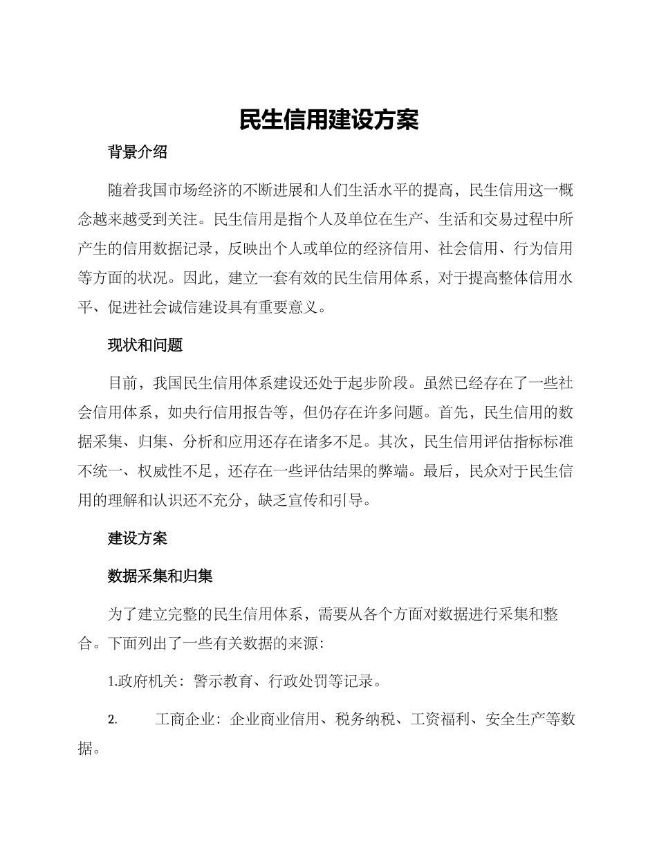 民生信用建设方案_第1页