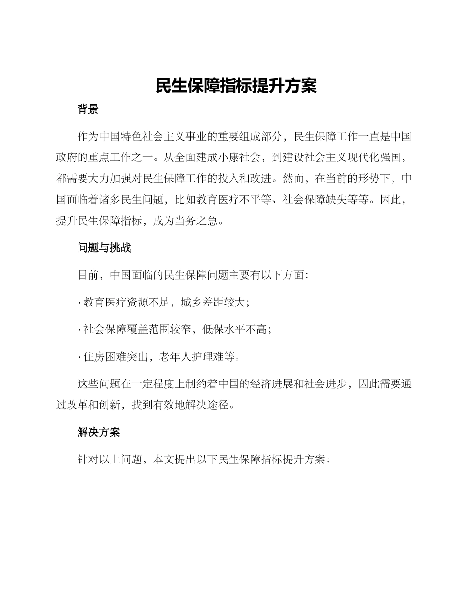 民生保障指标提升方案_第1页