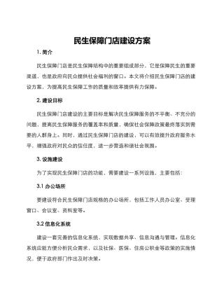 民生保障门店建设方案