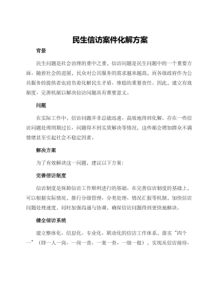 民生信访案件化解方案