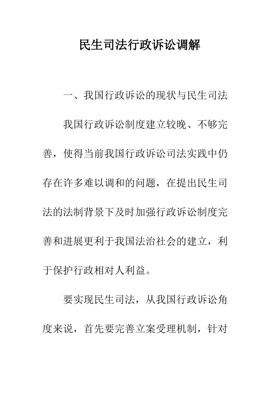 民生司法行政诉讼调解_第1页