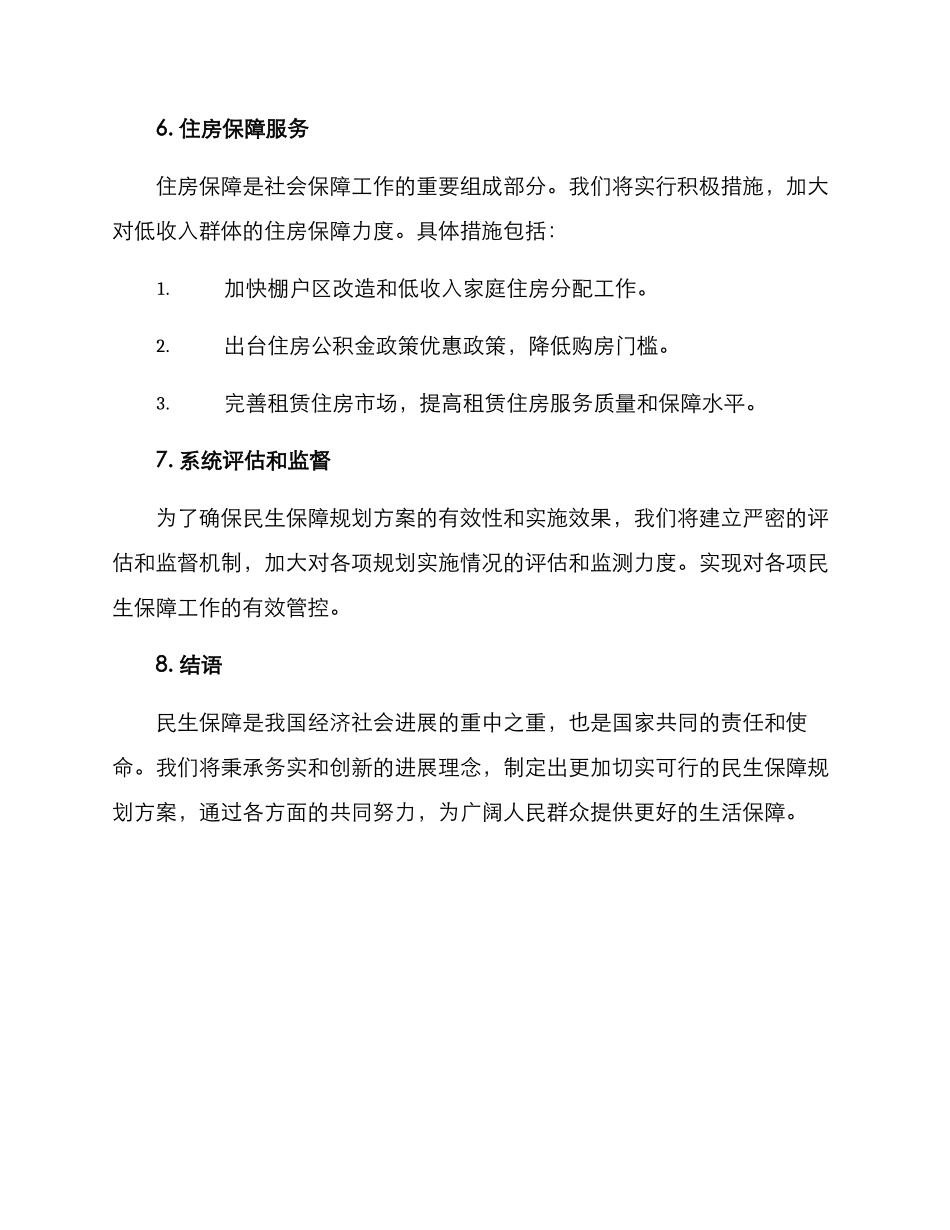 民生保障规划方案_第3页