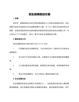 民生保障规划方案