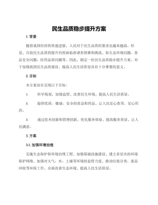 民生品质稳步提升方案