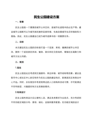 民生公园建设方案
