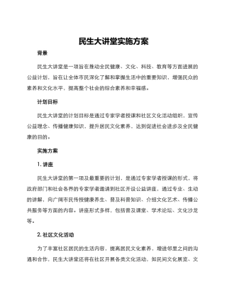 民生大讲堂实施方案