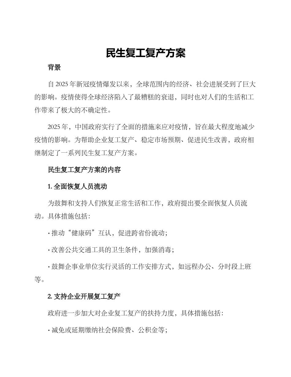 民生复工复产方案_第1页