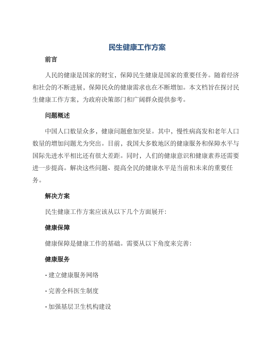 民生健康工作方案_第1页