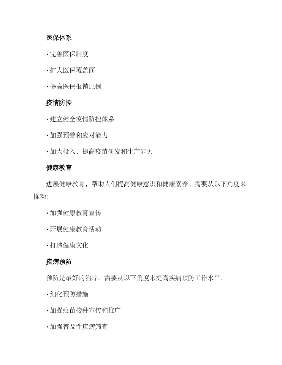 民生健康工作方案_第2页