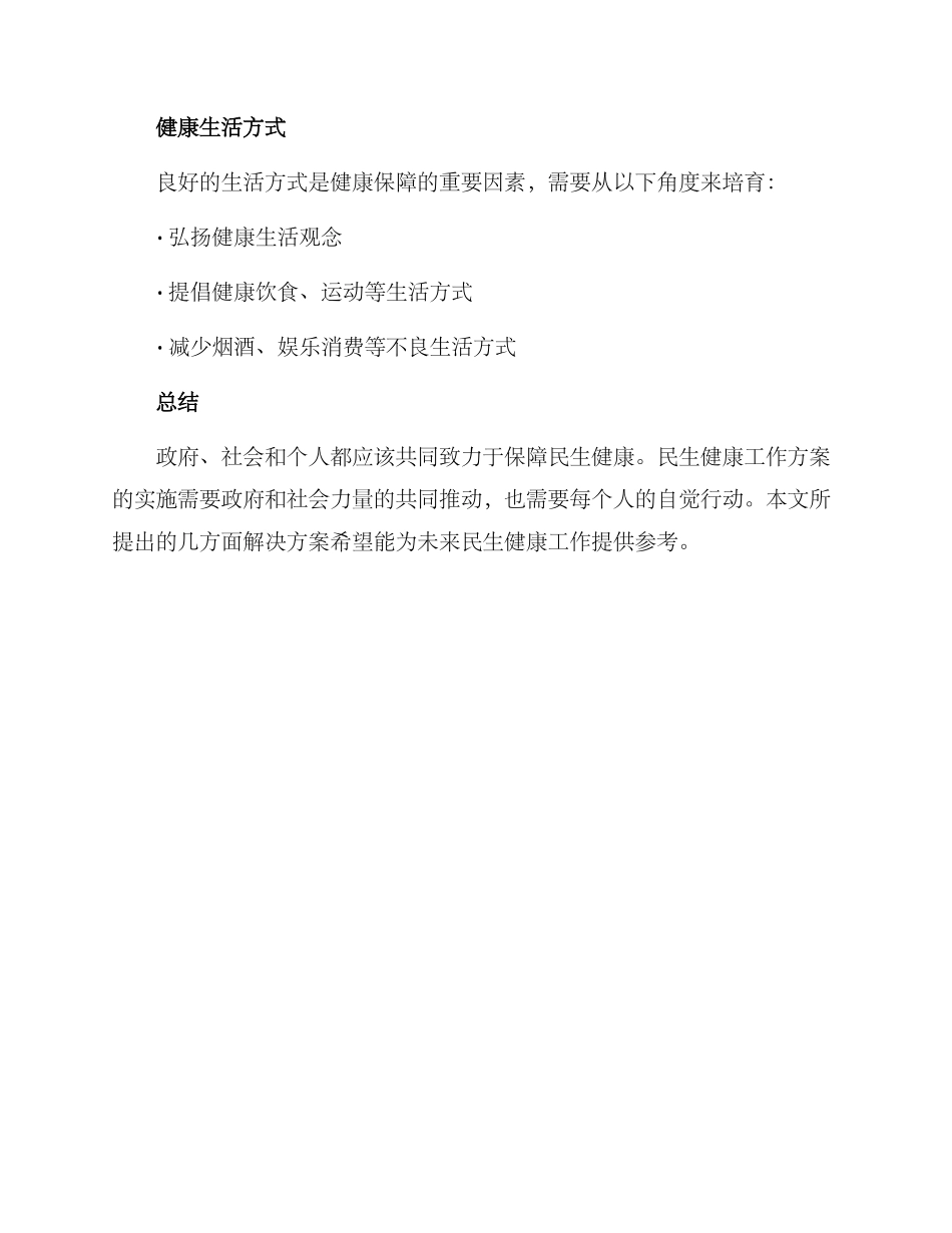 民生健康工作方案_第3页