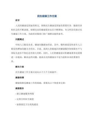 民生健康工作方案
