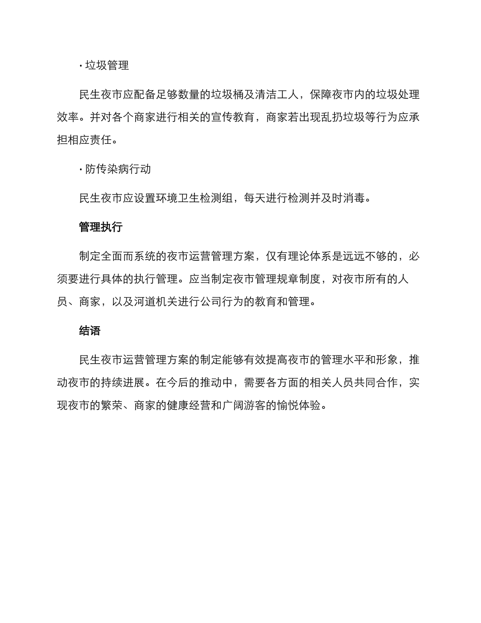 民生夜市运营管理方案_第3页