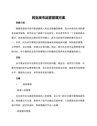 民生夜市运营管理方案