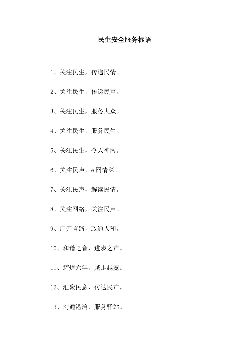 民生安全服务标语_第1页