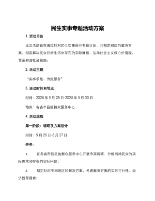 民生实事专题活动方案