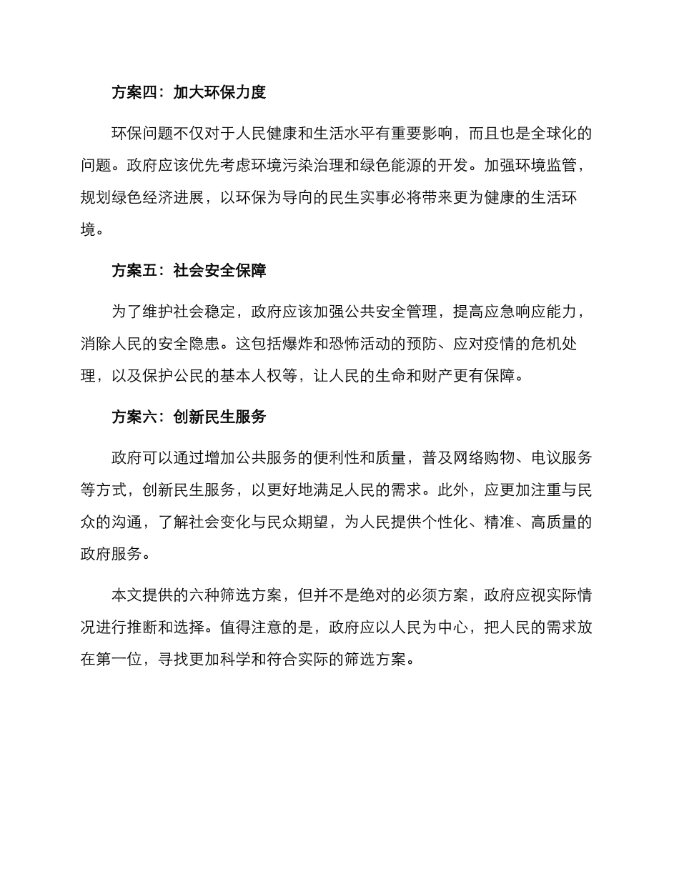 民生实事筛选方案_第2页