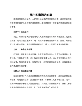 民生实事筛选方案