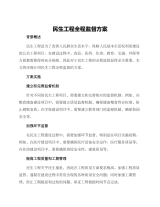 民生工程全程监督方案