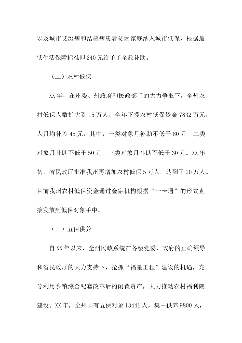 民生工作状况调研报告_第2页