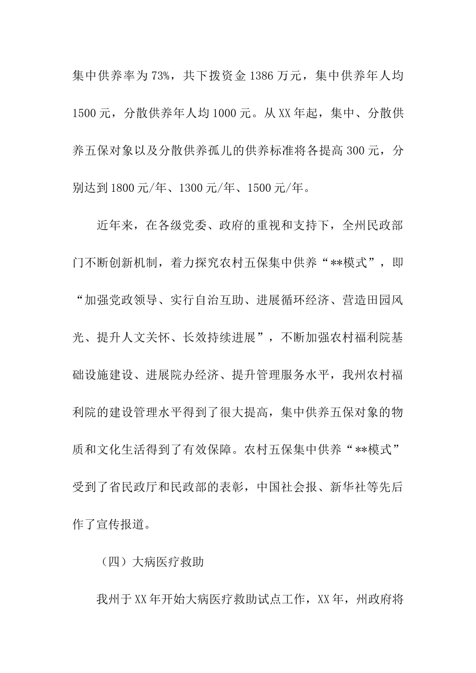 民生工作状况调研报告_第3页