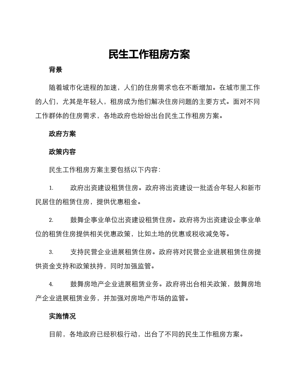 民生工作租房方案_第1页