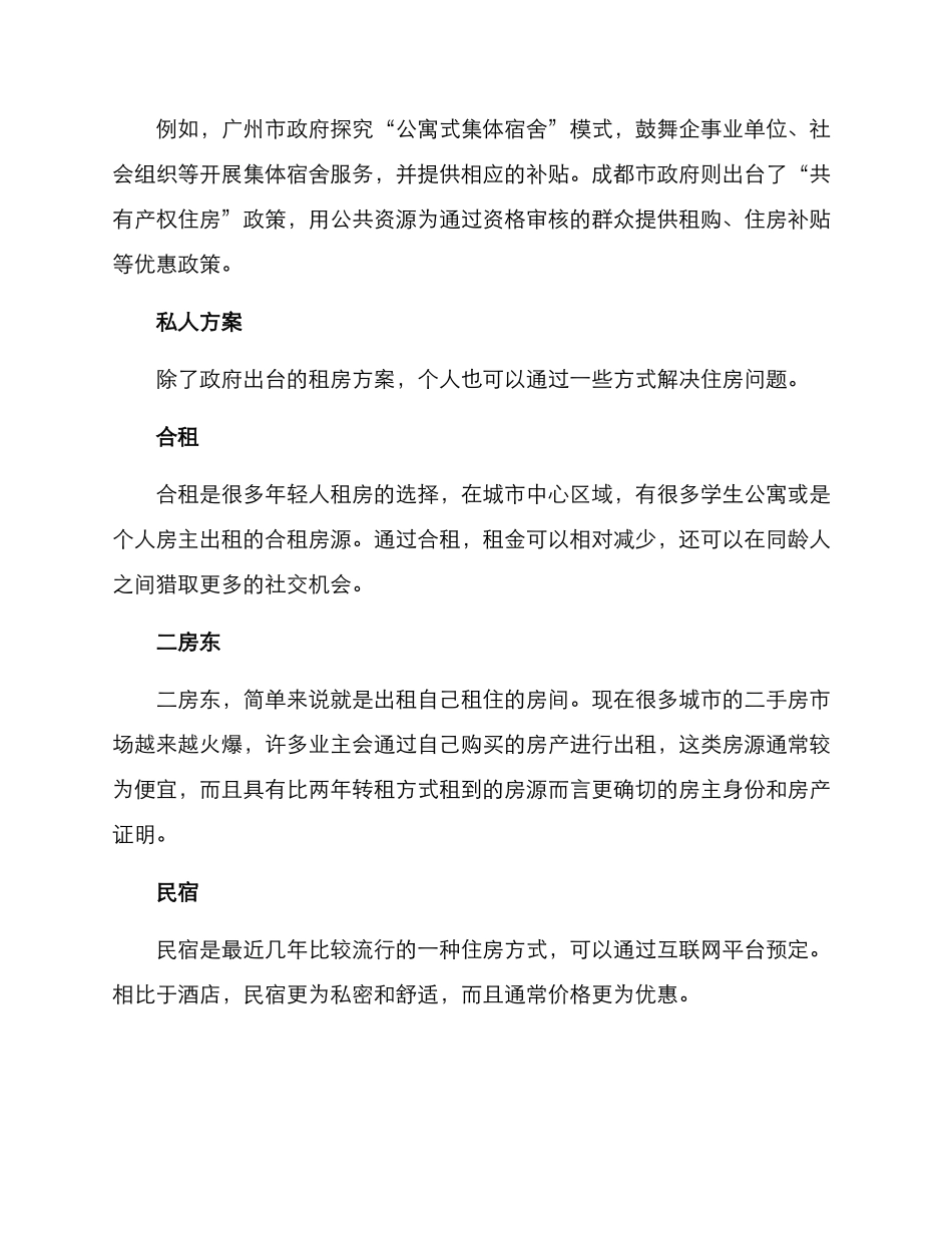 民生工作租房方案_第2页