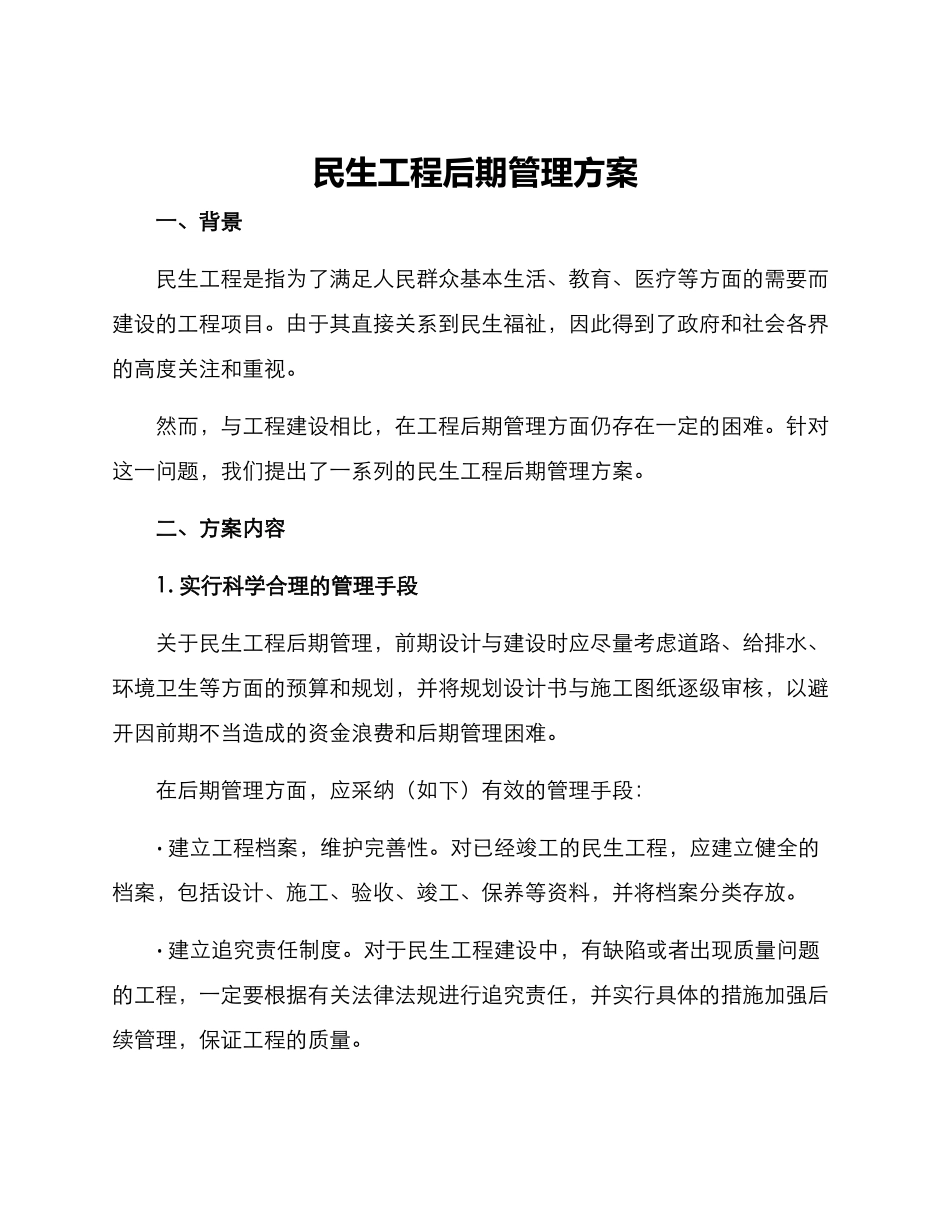 民生工程后期管理方案_第1页