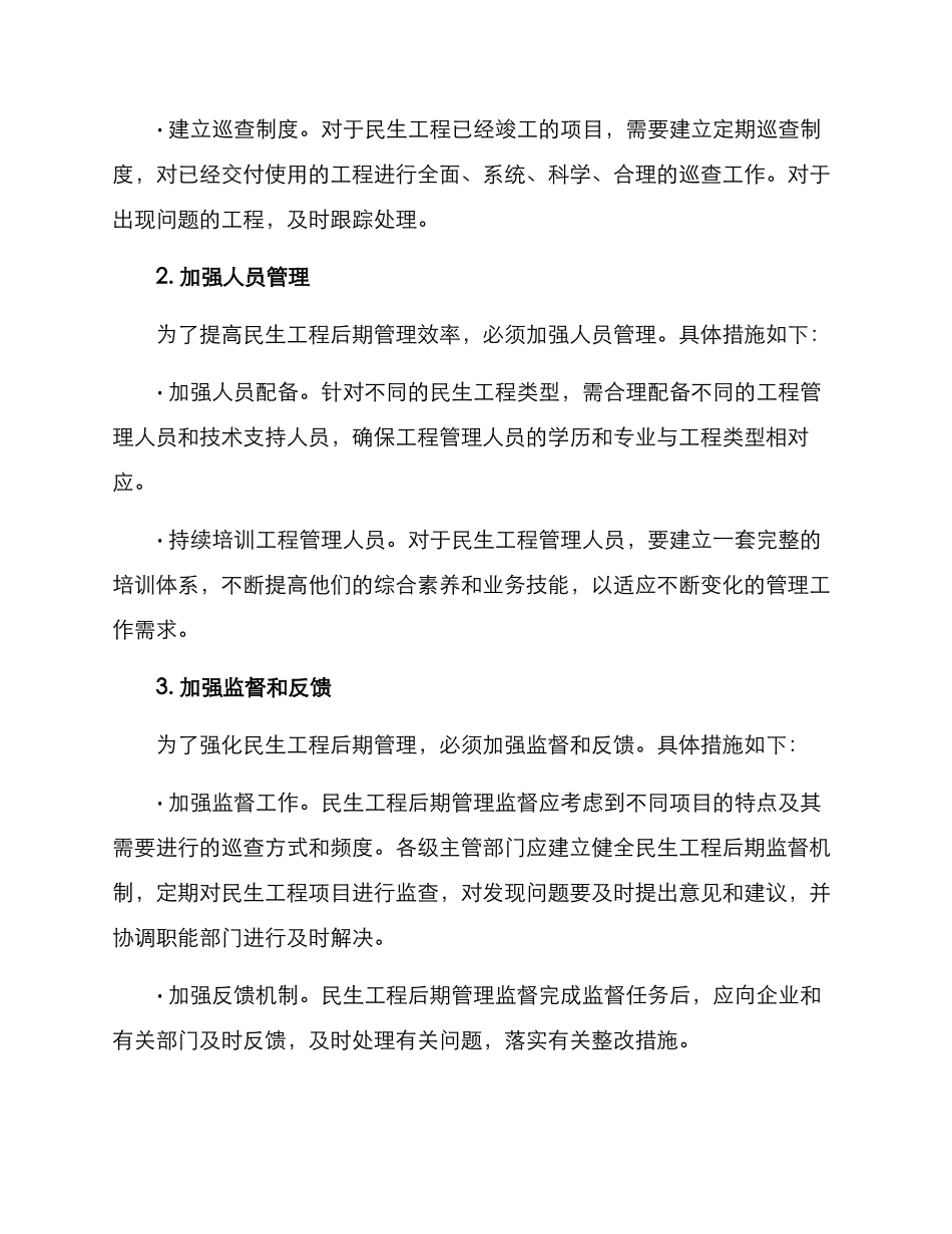 民生工程后期管理方案_第2页