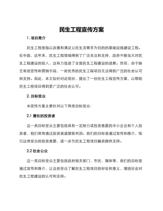 民生工程宣传方案