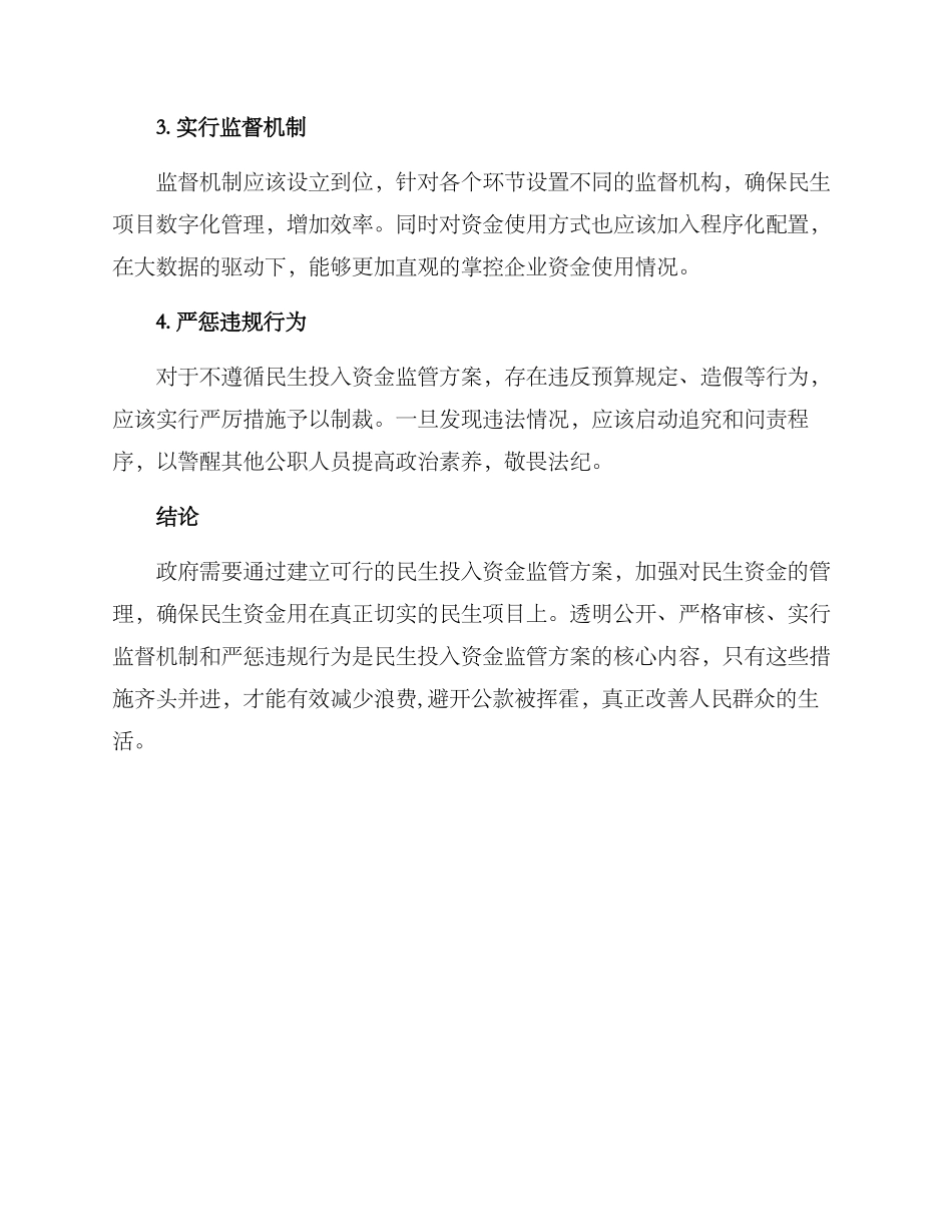 民生投入资金监管方案_第2页