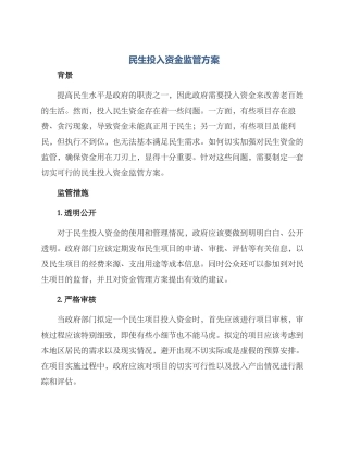 民生投入资金监管方案