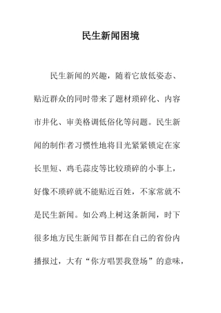 民生新闻困境