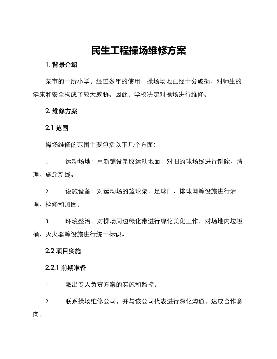 民生工程操场维修方案_第1页