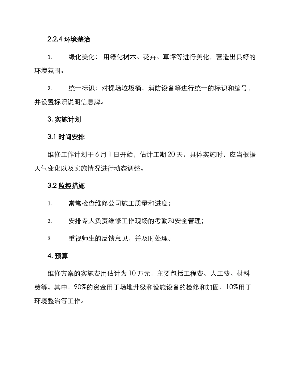 民生工程操场维修方案_第3页