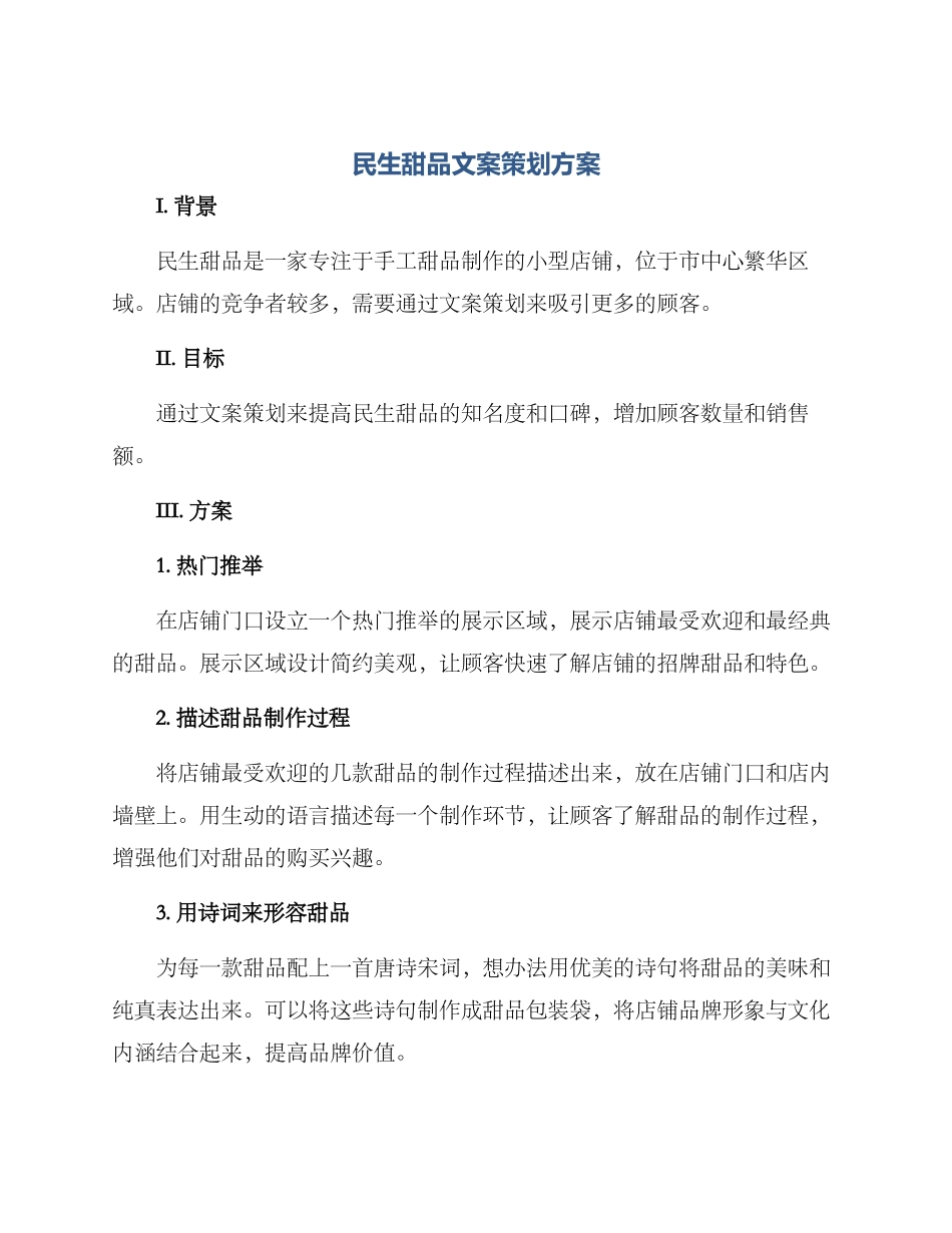 民生甜品文案策划方案_第1页