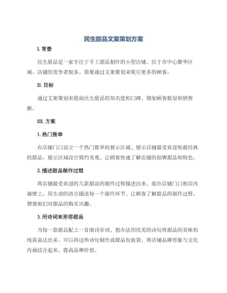 民生甜品文案策划方案