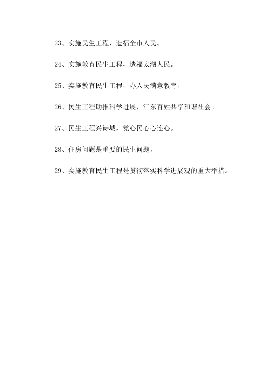 民生工程标语_第3页