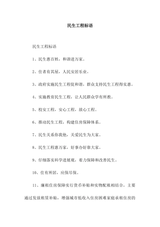 民生工程标语