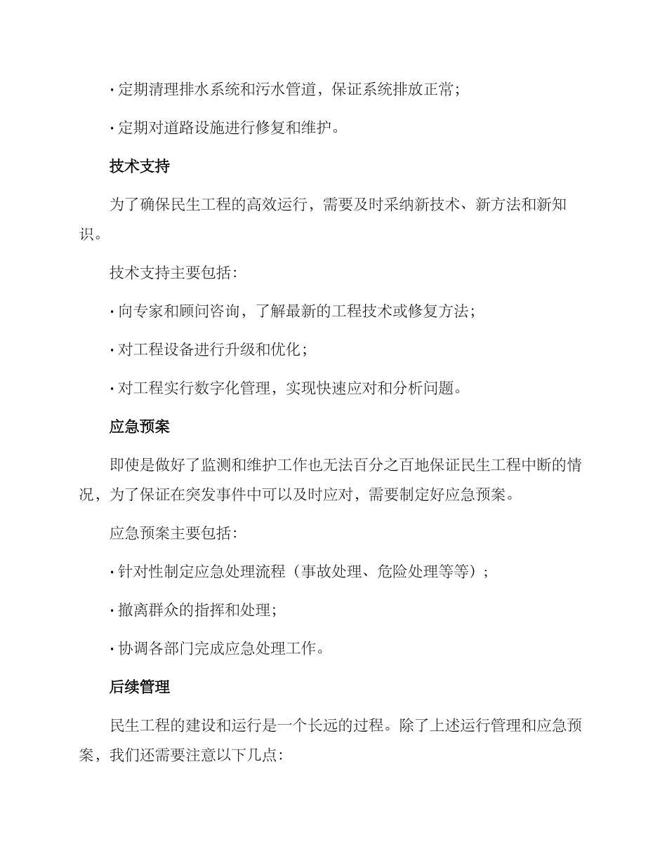 民生工程运行方案_第2页