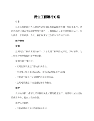 民生工程运行方案
