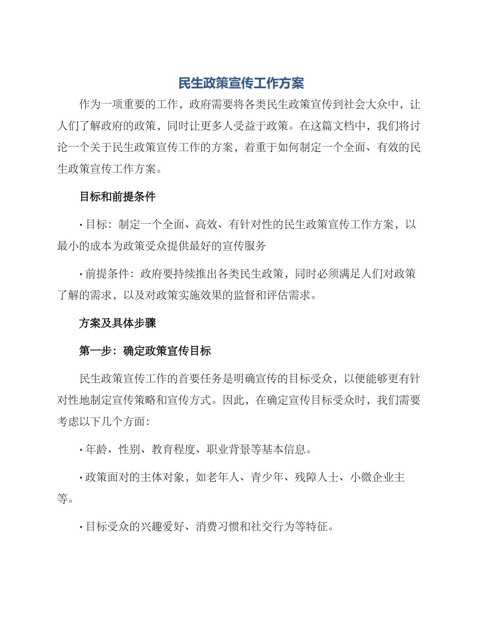 民生政策宣传工作方案_第1页