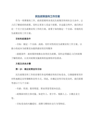 民生政策宣传工作方案