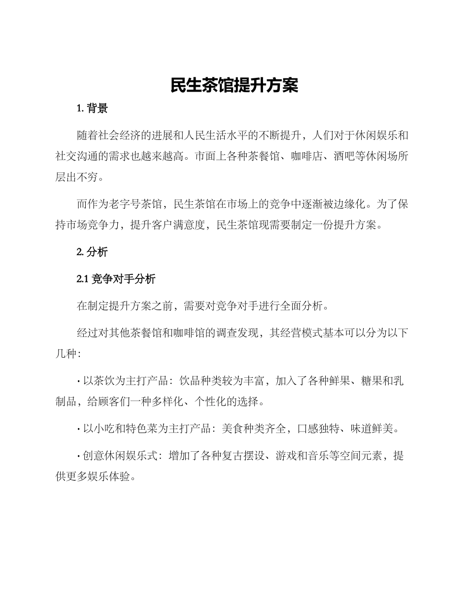 民生茶馆提升方案_第1页