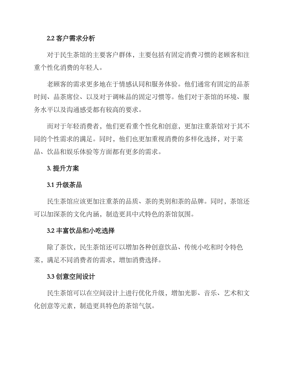 民生茶馆提升方案_第2页