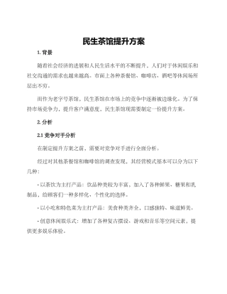 民生茶馆提升方案