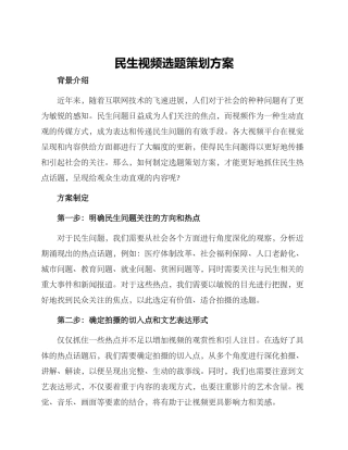 民生视频选题策划方案