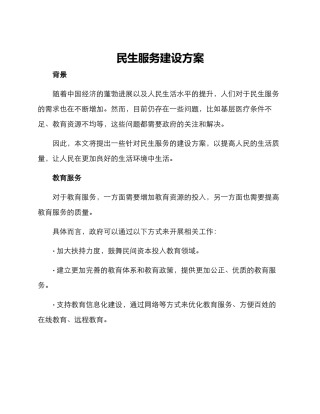 民生服务建设方案
